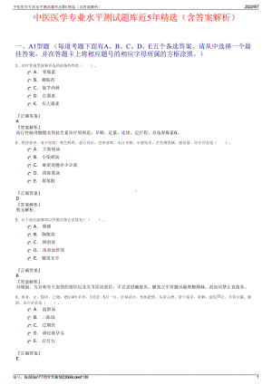 中医医学专业水平测试题库近5年精选（含答案解析）.pdf