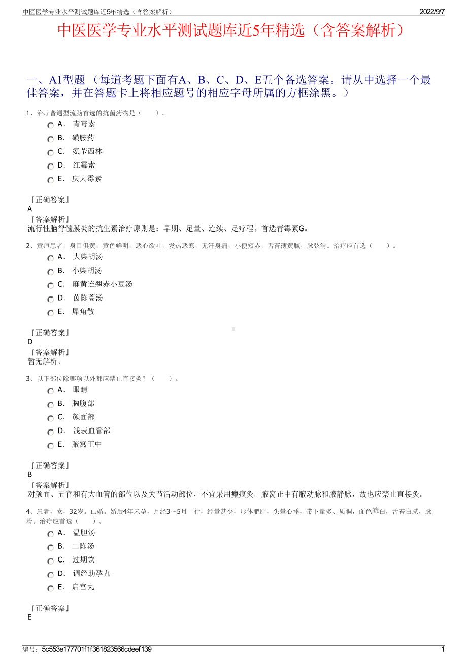 中医医学专业水平测试题库近5年精选（含答案解析）.pdf_第1页