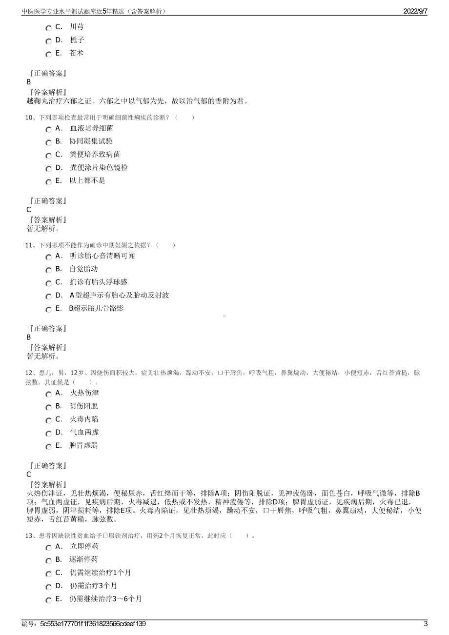 中医医学专业水平测试题库近5年精选（含答案解析）.pdf_第3页