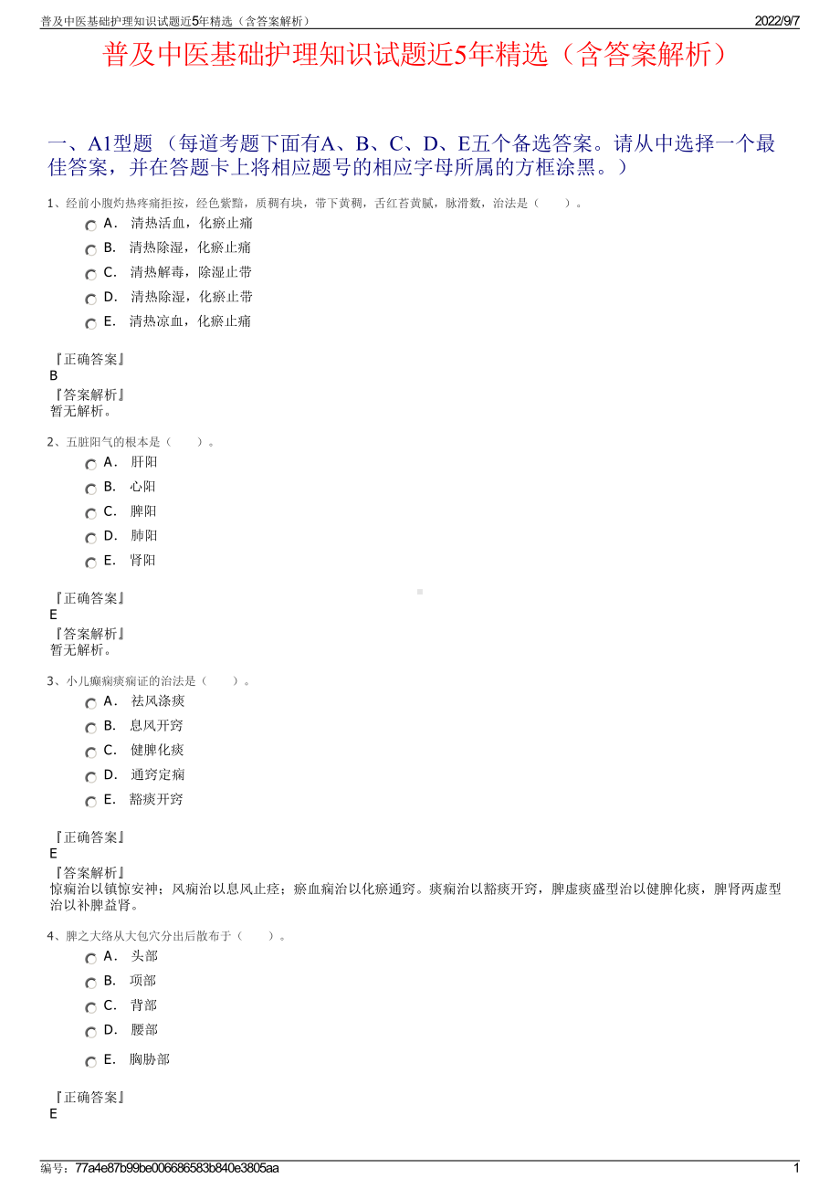 普及中医基础护理知识试题近5年精选（含答案解析）.pdf_第1页