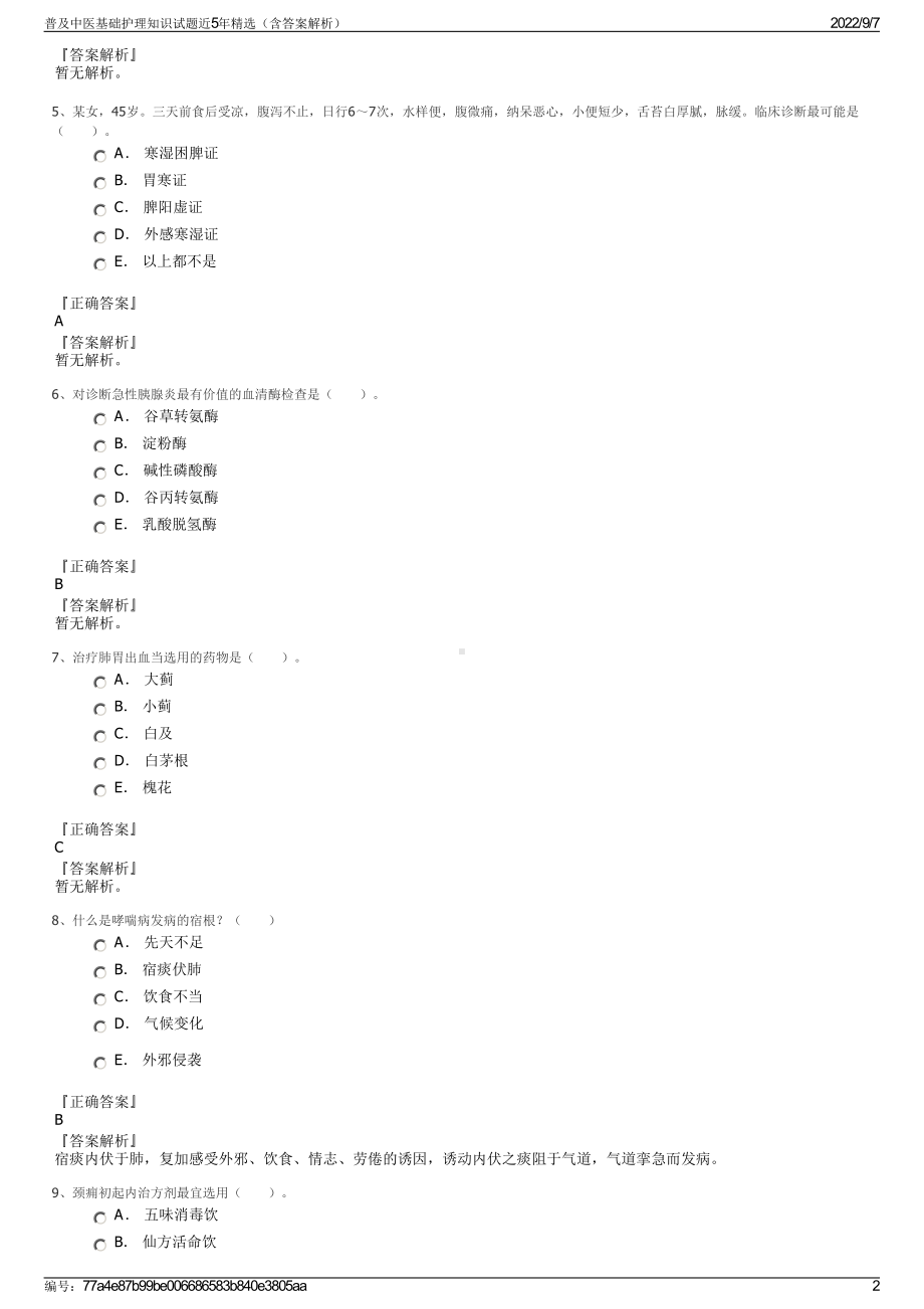 普及中医基础护理知识试题近5年精选（含答案解析）.pdf_第2页