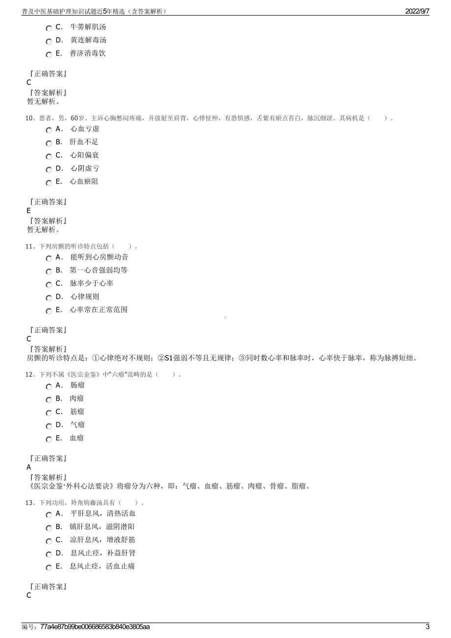 普及中医基础护理知识试题近5年精选（含答案解析）.pdf_第3页