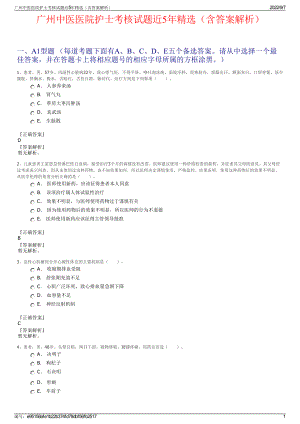 广州中医医院护士考核试题近5年精选（含答案解析）.pdf