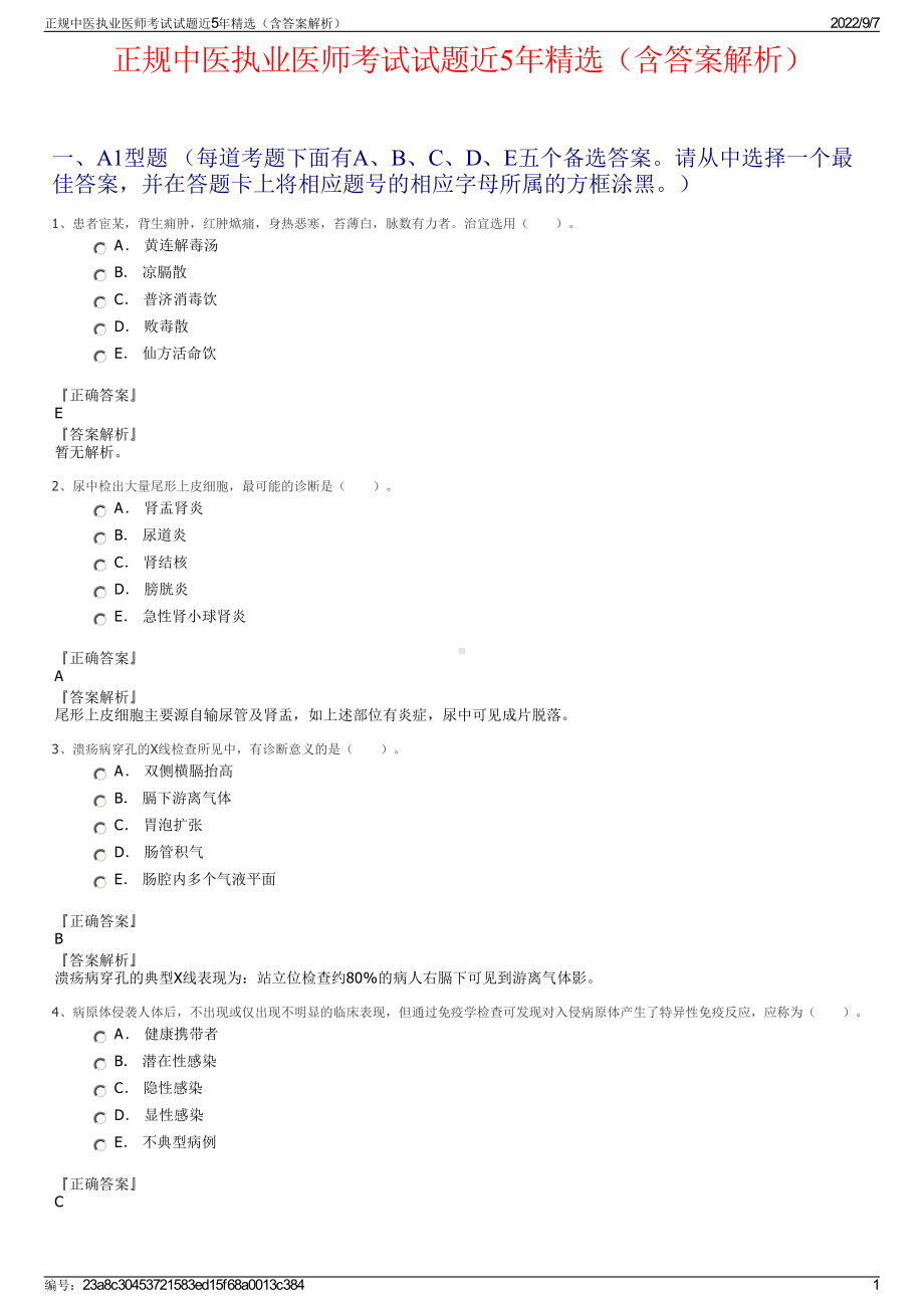 正规中医执业医师考试试题近5年精选（含答案解析）.pdf_第1页