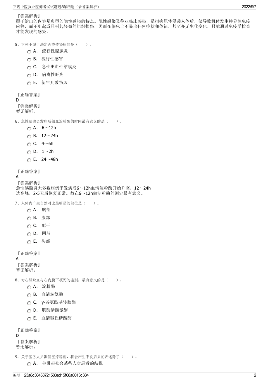 正规中医执业医师考试试题近5年精选（含答案解析）.pdf_第2页