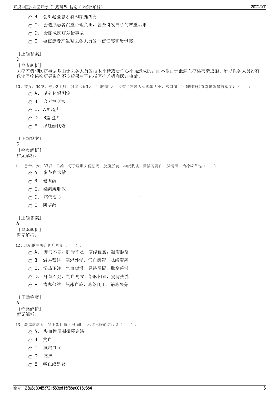 正规中医执业医师考试试题近5年精选（含答案解析）.pdf_第3页