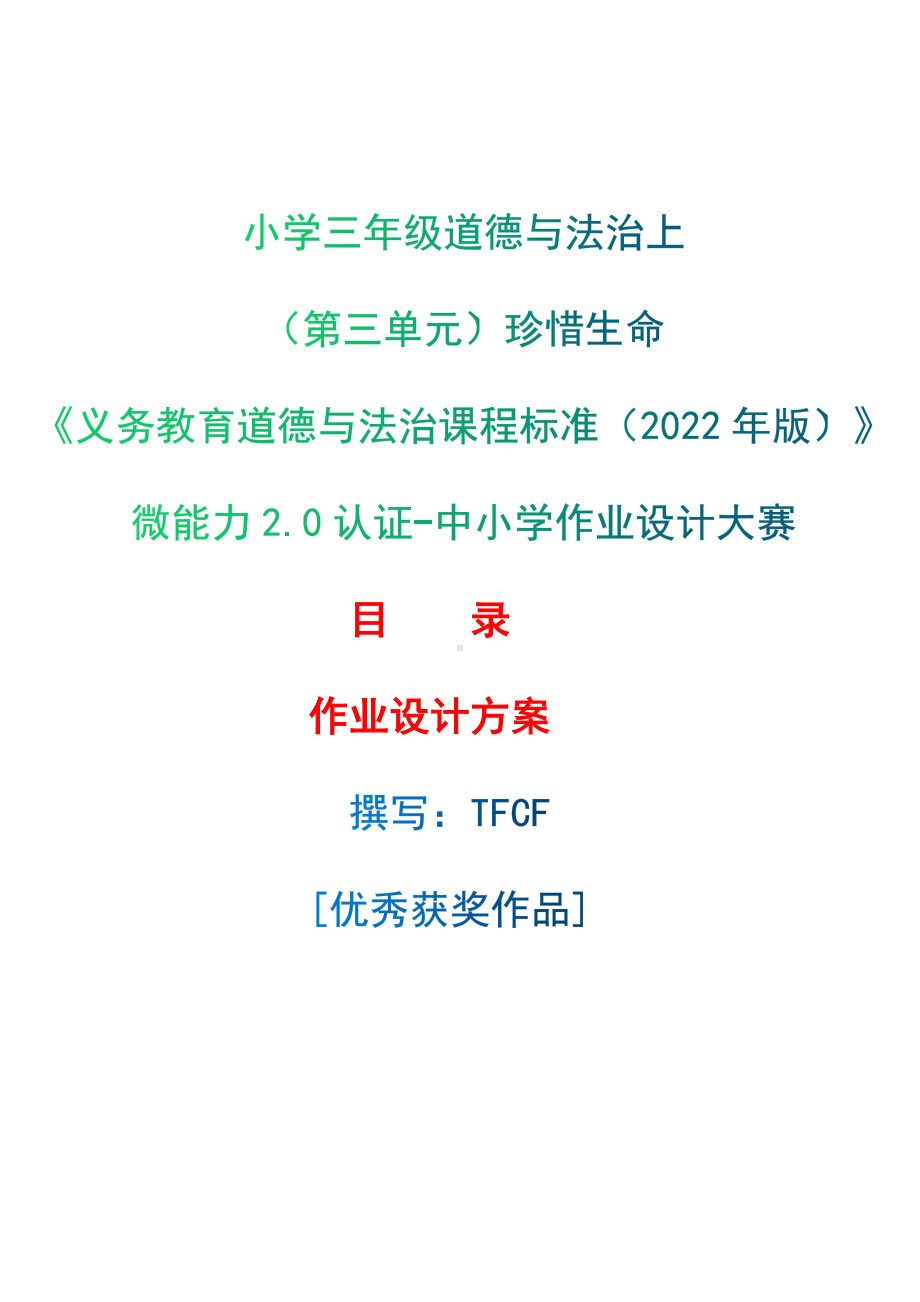 [信息技术2.0微能力]：小学三年级道德与法治上（第三单元）珍惜生命-中小学作业设计大赛获奖优秀作品-《义务教育道德与法治课程标准（2022年版）》.docx_第1页