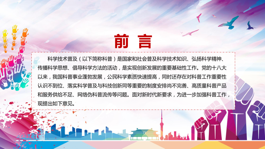 完整解读2022年关于新时代进一步加强科学技术普及工作的意见专题演示PPT.pptx_第2页