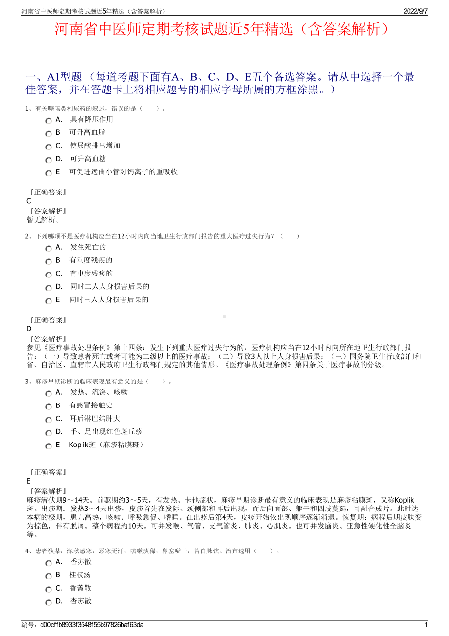 河南省中医师定期考核试题近5年精选（含答案解析）.pdf_第1页