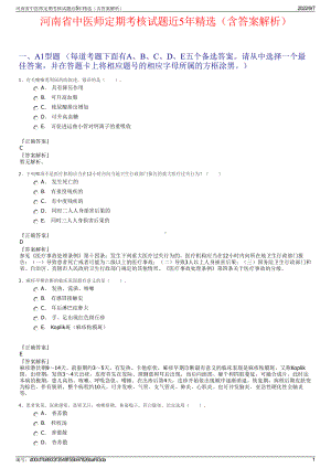 河南省中医师定期考核试题近5年精选（含答案解析）.pdf