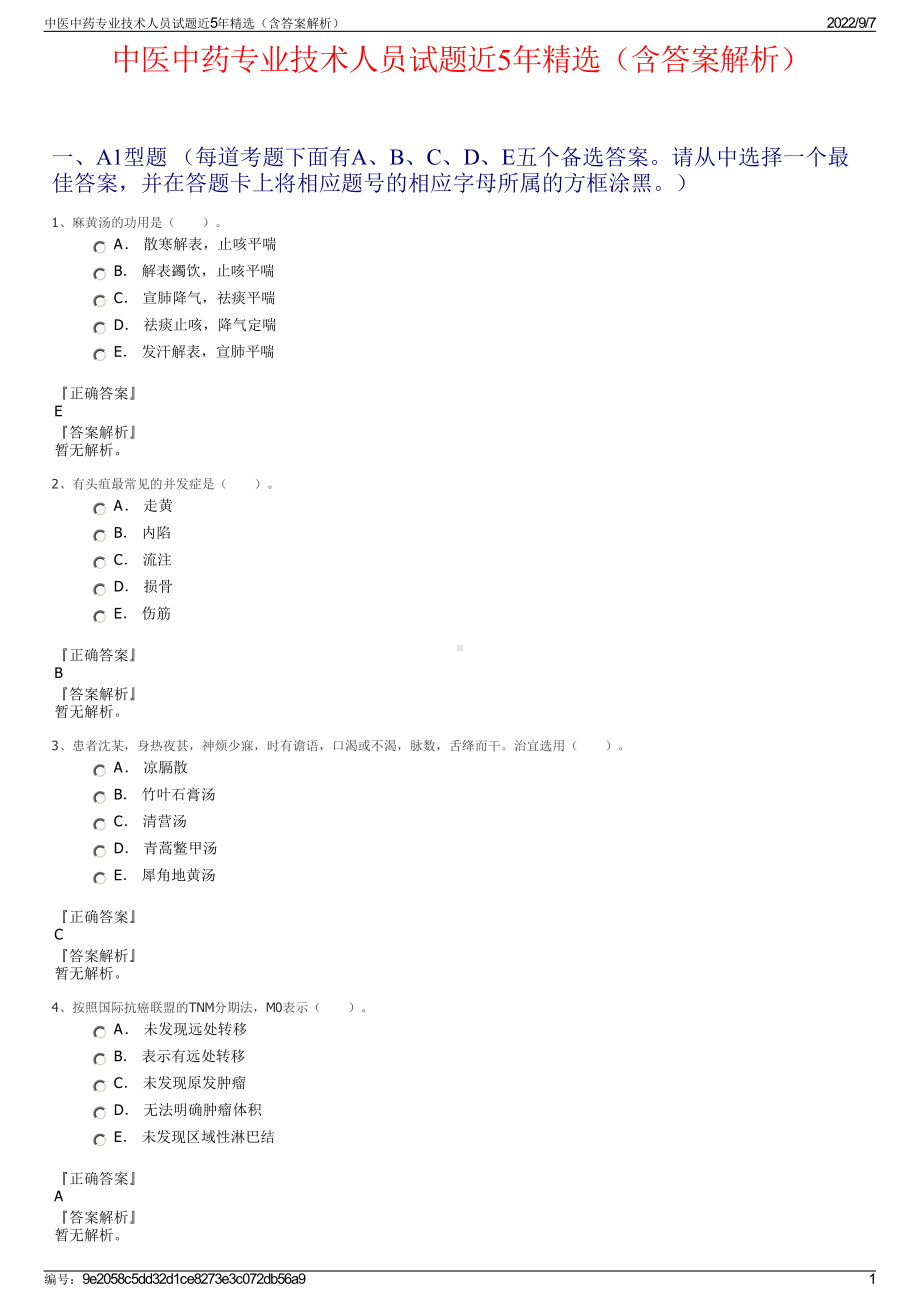 中医中药专业技术人员试题近5年精选（含答案解析）.pdf_第1页