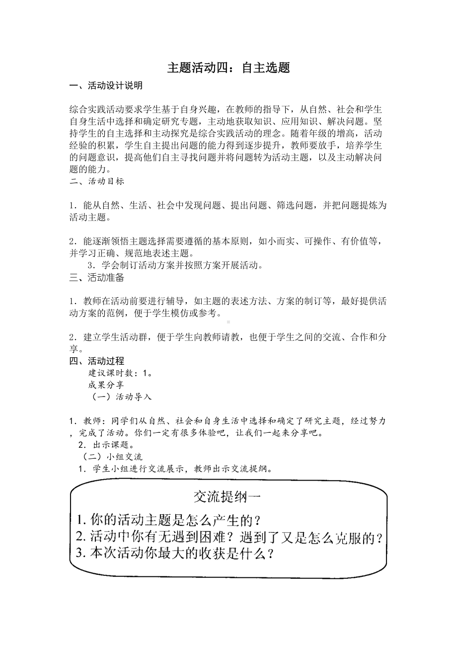 小学综合实践六年级上册第4单元《主题活动四：自主选题》教案.doc_第1页