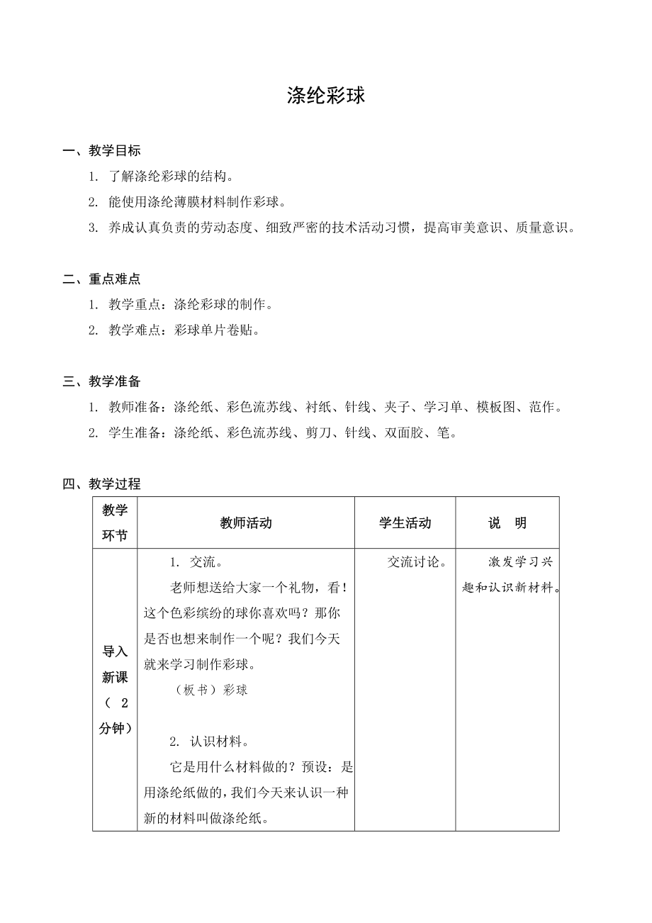 金坛区苏科版四年级上册劳动《09涤纶彩球》教案及课件.zip