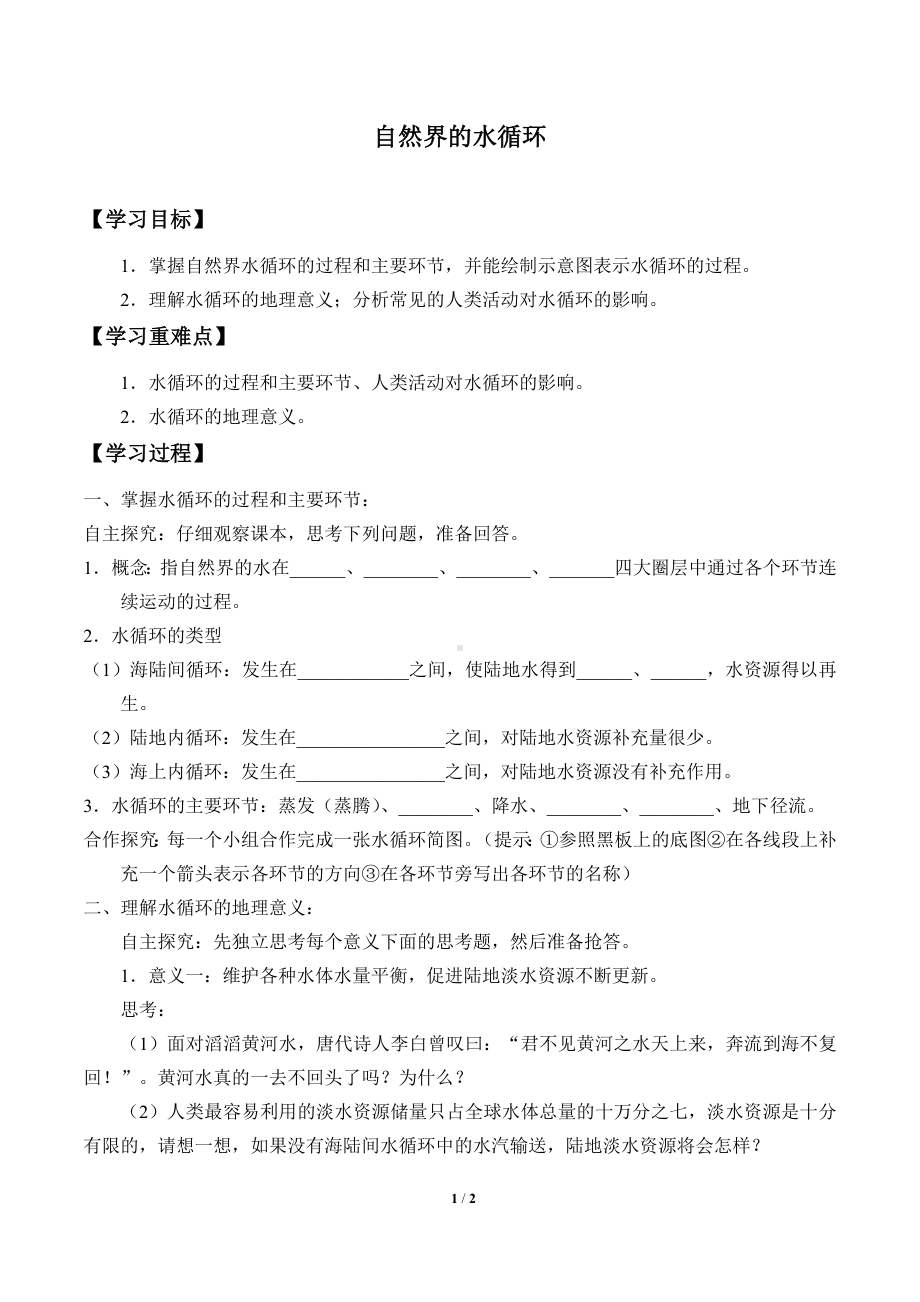 高中地理必修一第三章 地球上的水(学案)水循环.docx_第1页