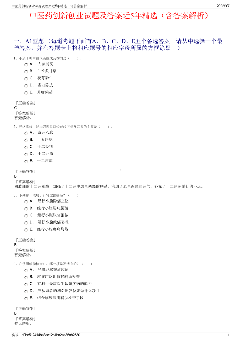 中医药创新创业试题及答案近5年精选（含答案解析）.pdf_第1页