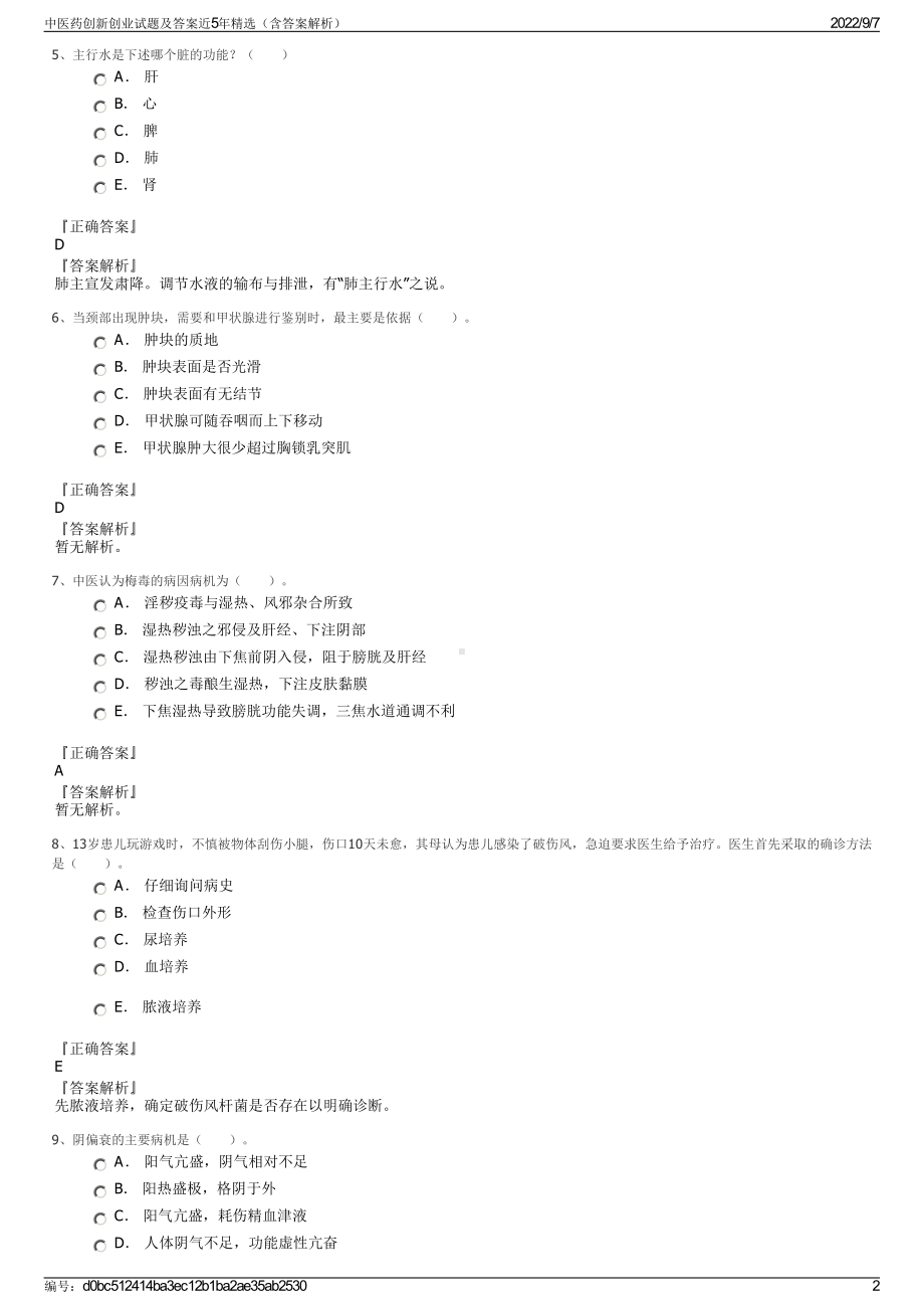 中医药创新创业试题及答案近5年精选（含答案解析）.pdf_第2页