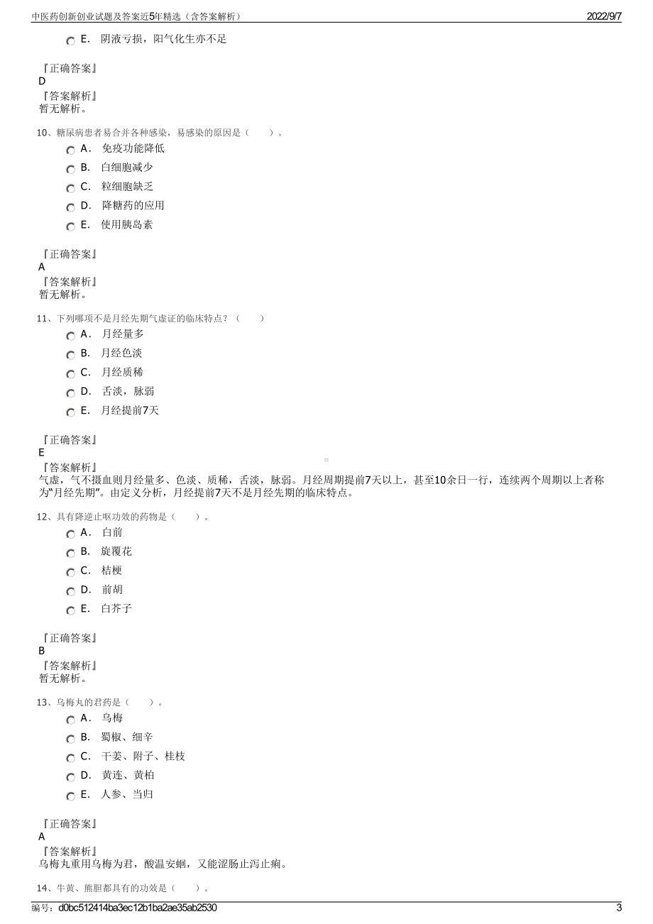 中医药创新创业试题及答案近5年精选（含答案解析）.pdf_第3页