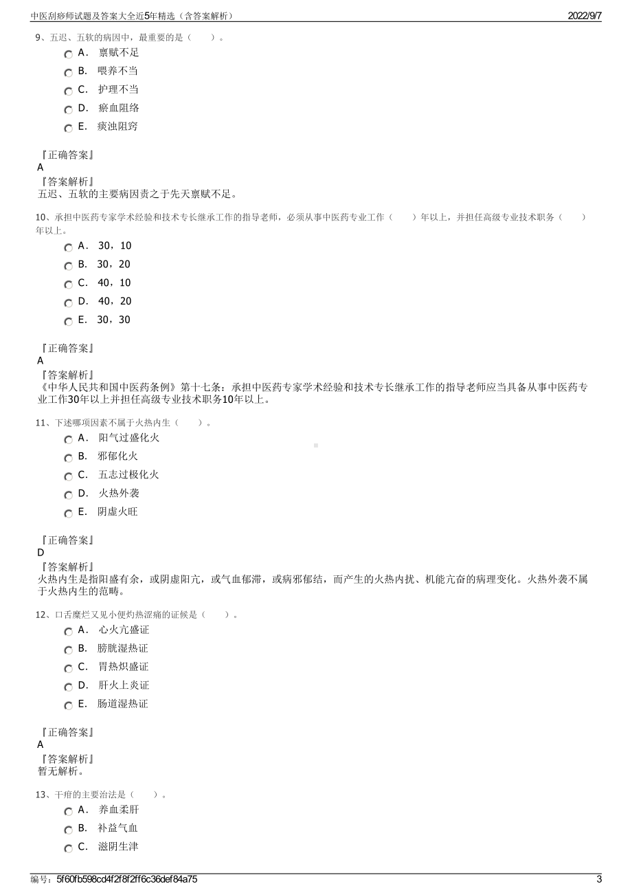 中医刮痧师试题及答案大全近5年精选（含答案解析）.pdf_第3页