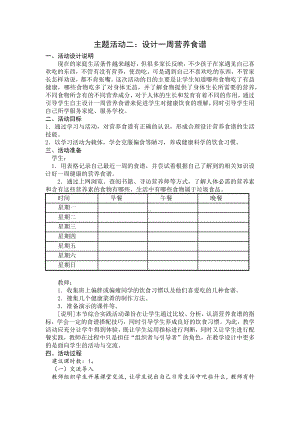 小学综合实践六年级上册第2单元《主题活动二：设计一周营养食谱》教案.docx