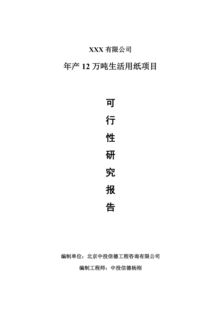 年产12万吨生活用纸项目申请备案可行性研究报告.doc_第1页