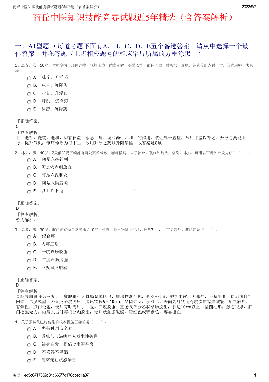 商丘中医知识技能竞赛试题近5年精选（含答案解析）.pdf_第1页