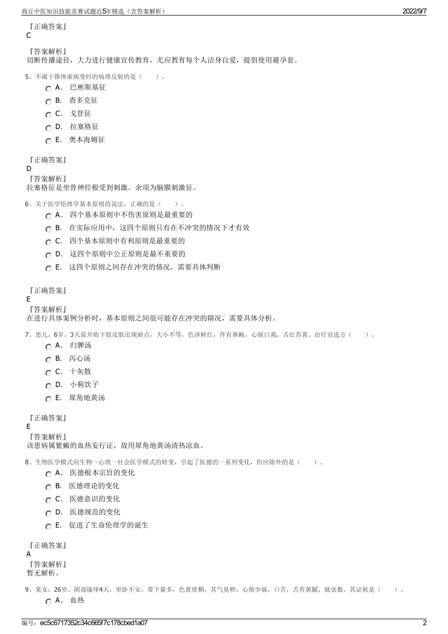 商丘中医知识技能竞赛试题近5年精选（含答案解析）.pdf_第2页