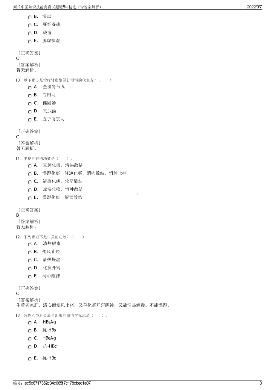 商丘中医知识技能竞赛试题近5年精选（含答案解析）.pdf_第3页