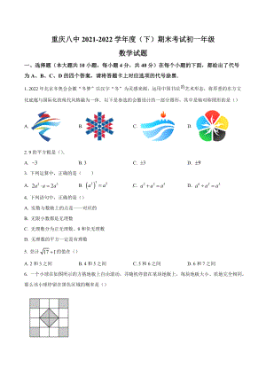 重庆市第八 2021-2022学年七年级下学期期末数学试题.docx