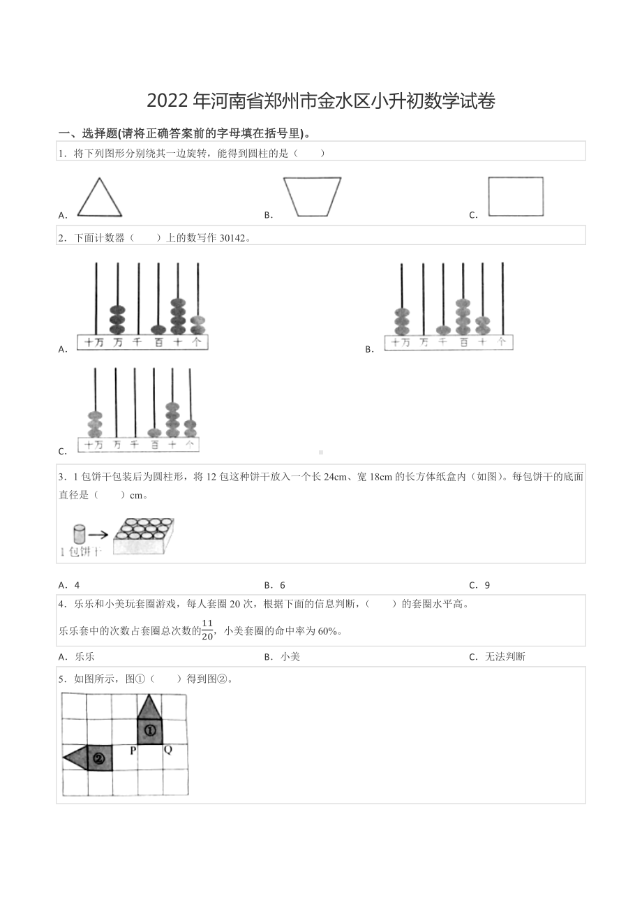 2022年河南省郑州市金水区小升初数学试卷.docx_第1页