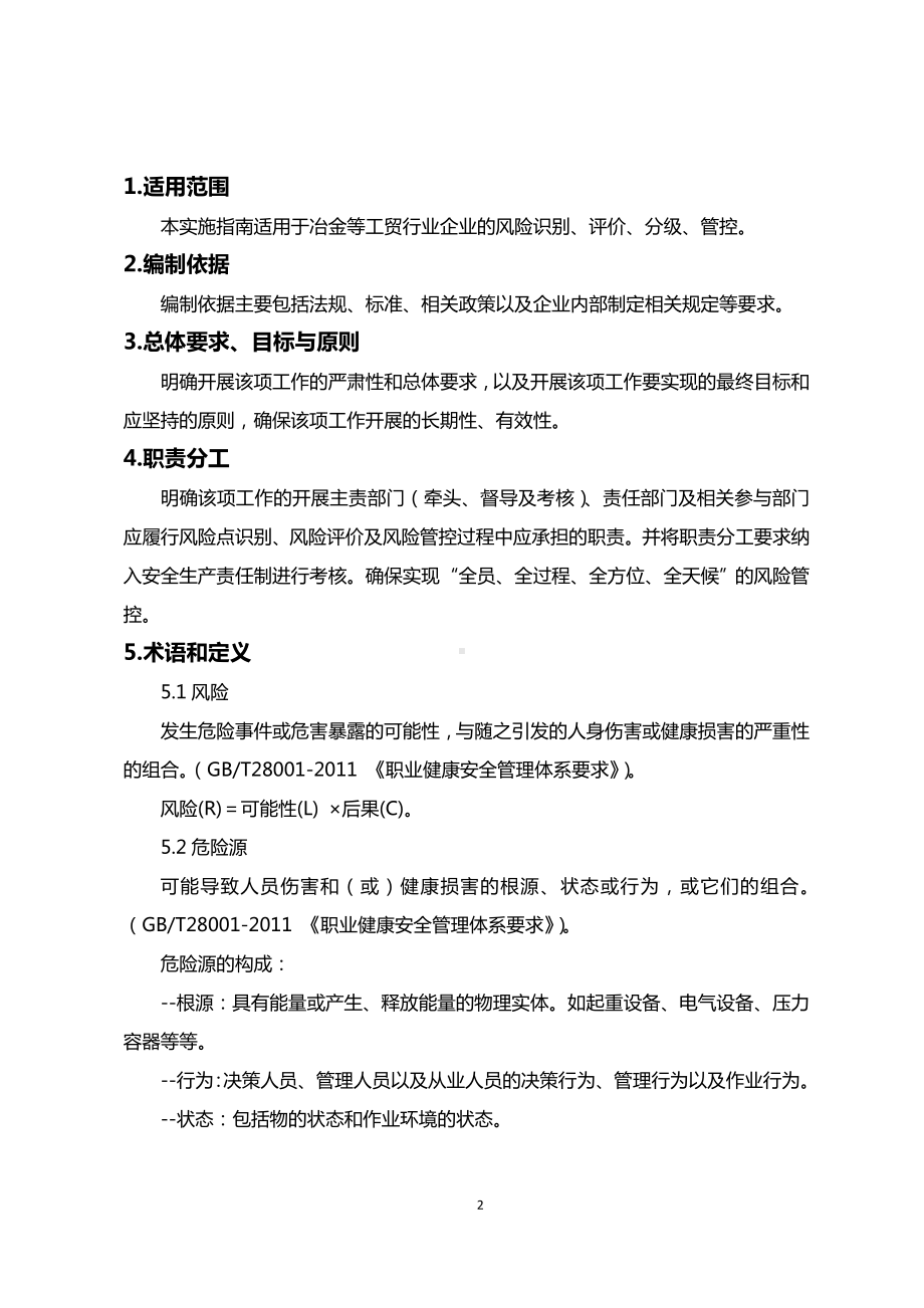 工贸企业安全风险分级管控体系建设实施指南参考范本.doc_第2页