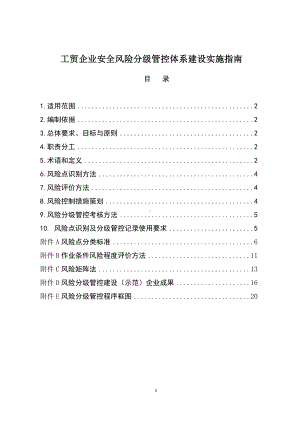 工贸企业安全风险分级管控体系建设实施指南参考范本.doc