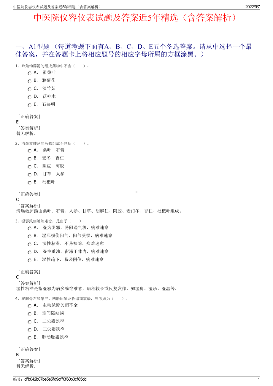 中医院仪容仪表试题及答案近5年精选（含答案解析）.pdf_第1页