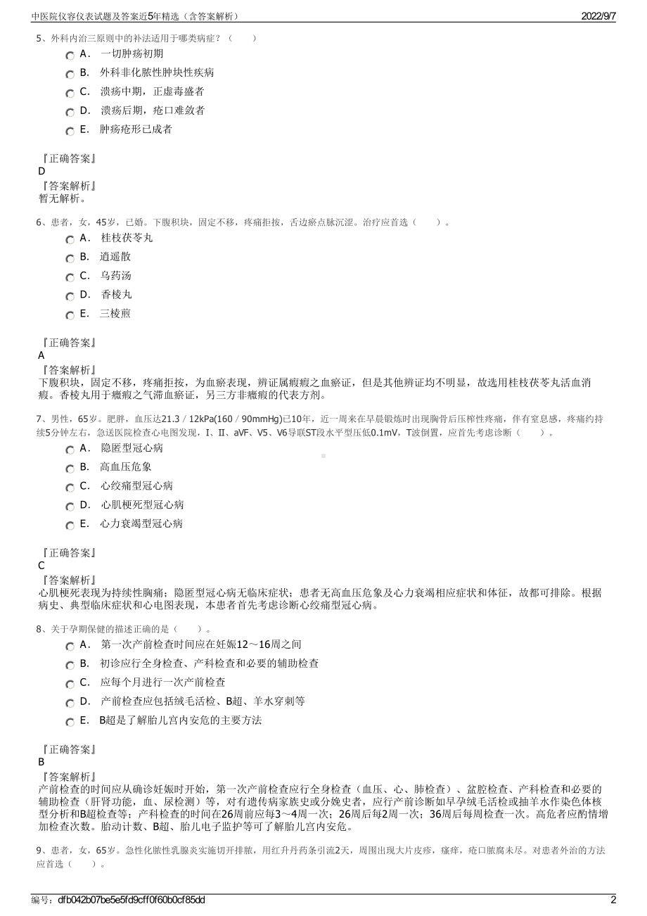 中医院仪容仪表试题及答案近5年精选（含答案解析）.pdf_第2页