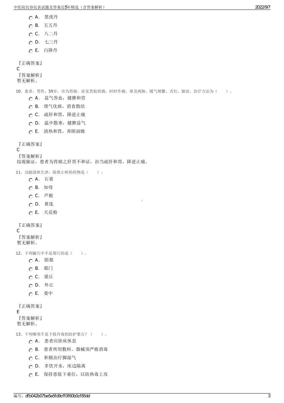 中医院仪容仪表试题及答案近5年精选（含答案解析）.pdf_第3页