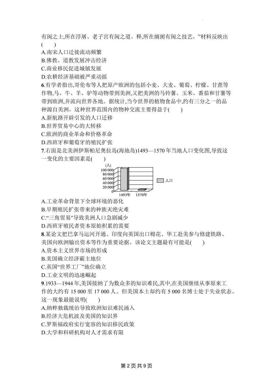 统编版（2019）高中历史选择性必修3文化交流与传播第三单元 人口迁徙、文化交融与认同 测试卷（Word版含答案）.docx_第2页