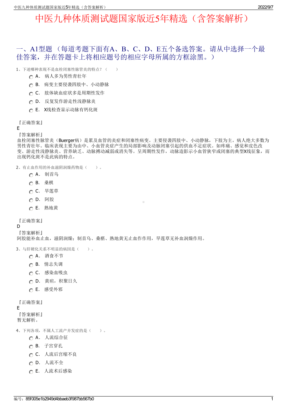 中医九种体质测试题国家版近5年精选（含答案解析）.pdf_第1页