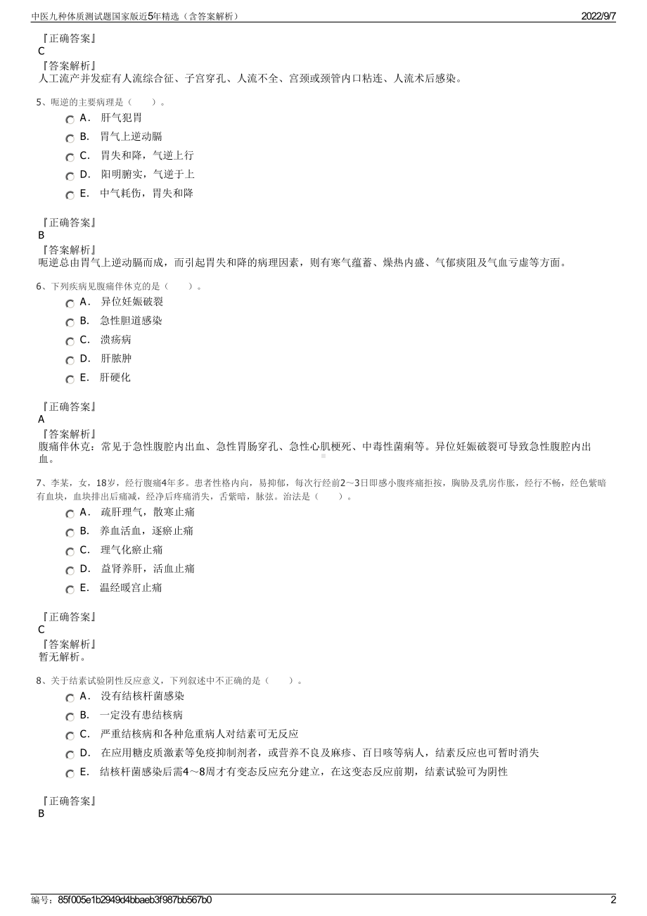 中医九种体质测试题国家版近5年精选（含答案解析）.pdf_第2页