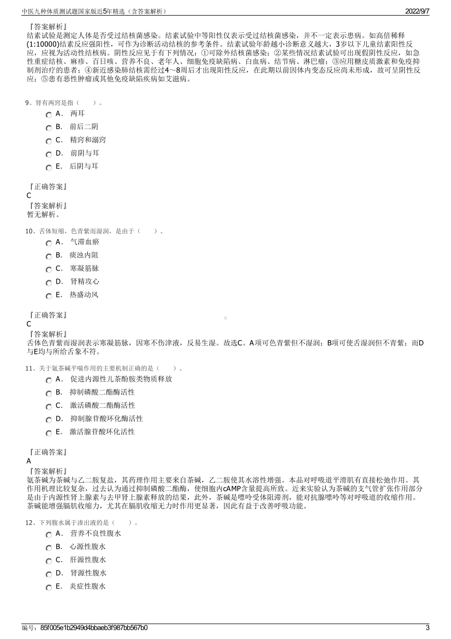 中医九种体质测试题国家版近5年精选（含答案解析）.pdf_第3页