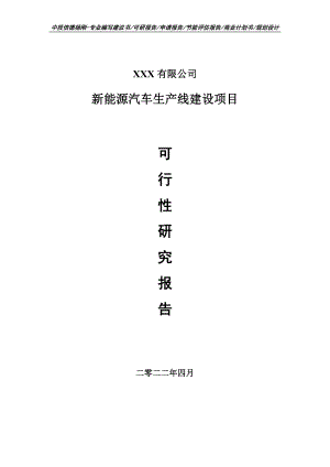 新能源汽车生产线建设项目可行性研究报告.doc