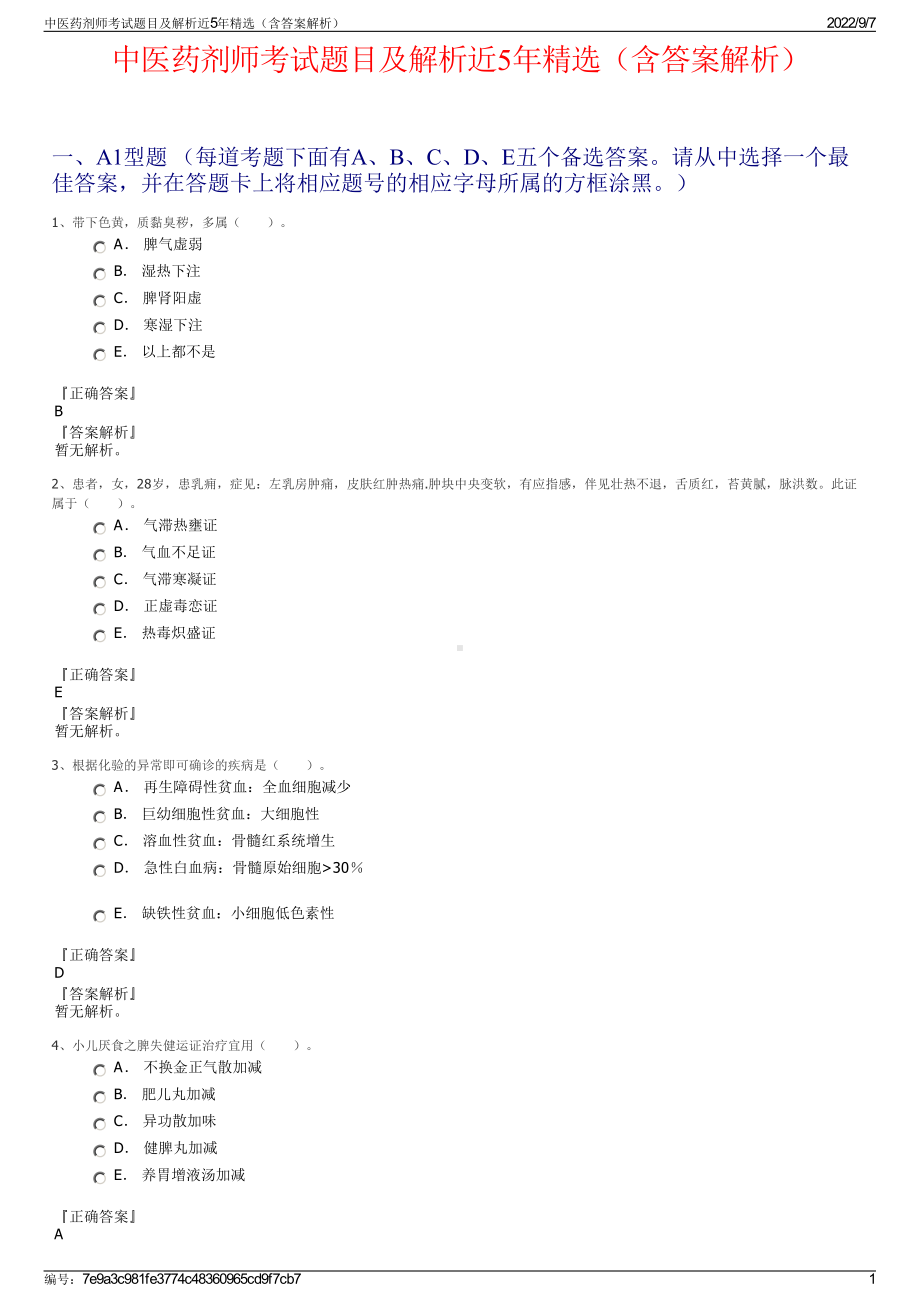 中医药剂师考试题目及解析近5年精选（含答案解析）.pdf_第1页