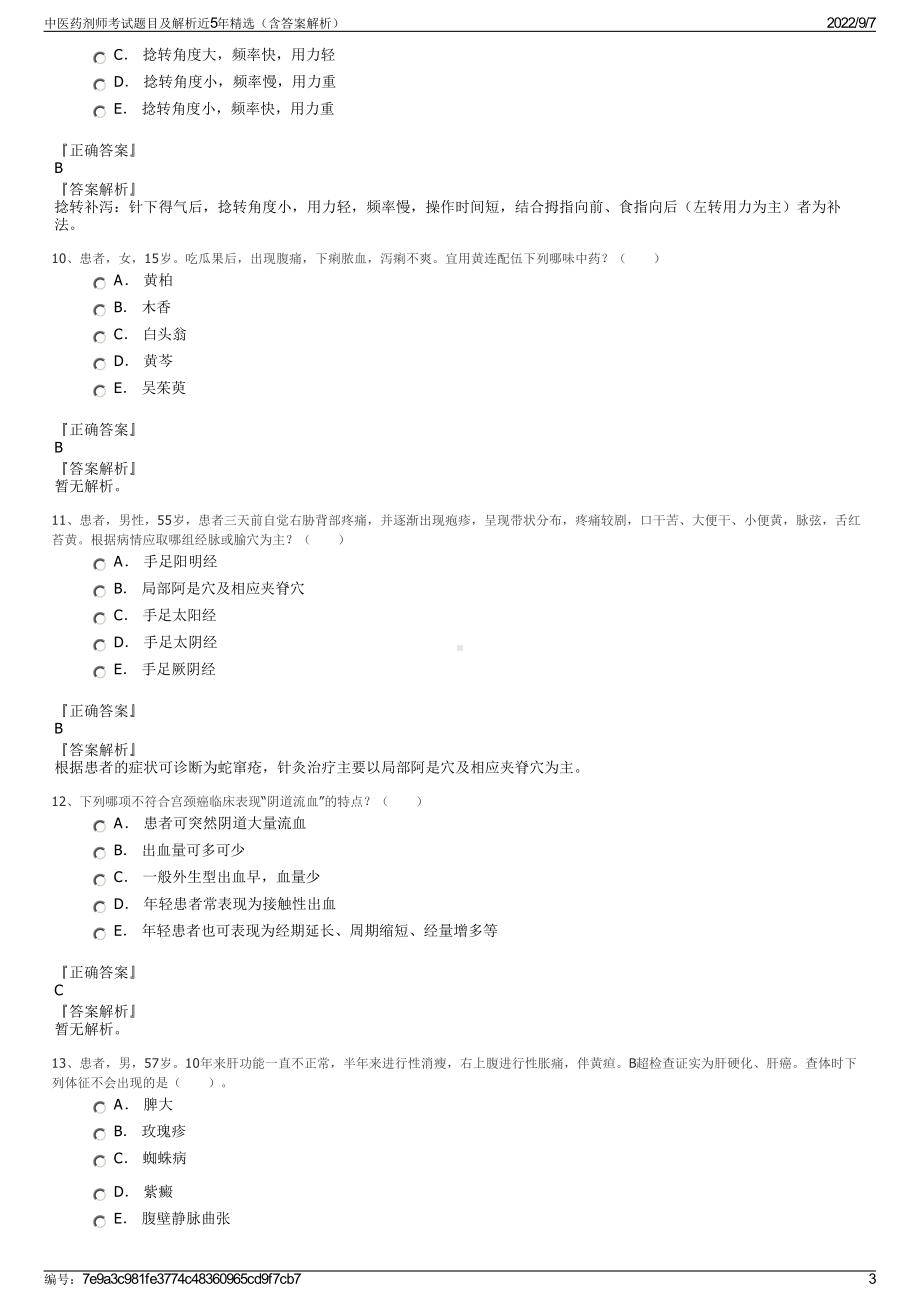 中医药剂师考试题目及解析近5年精选（含答案解析）.pdf_第3页