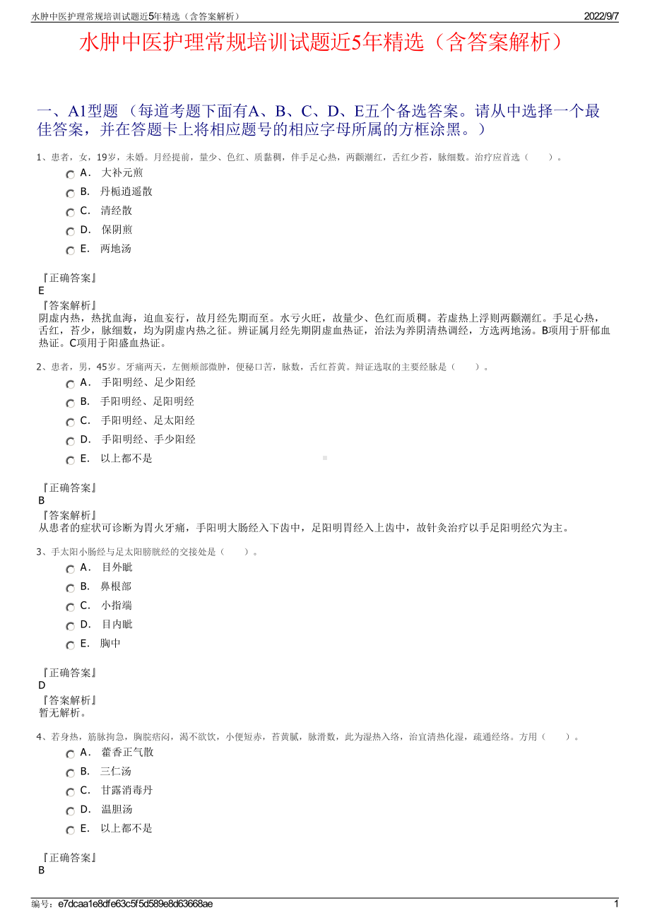 水肿中医护理常规培训试题近5年精选（含答案解析）.pdf_第1页