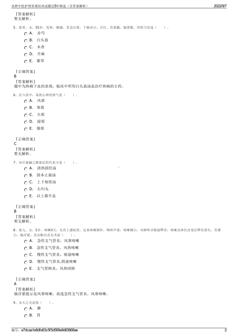 水肿中医护理常规培训试题近5年精选（含答案解析）.pdf_第2页