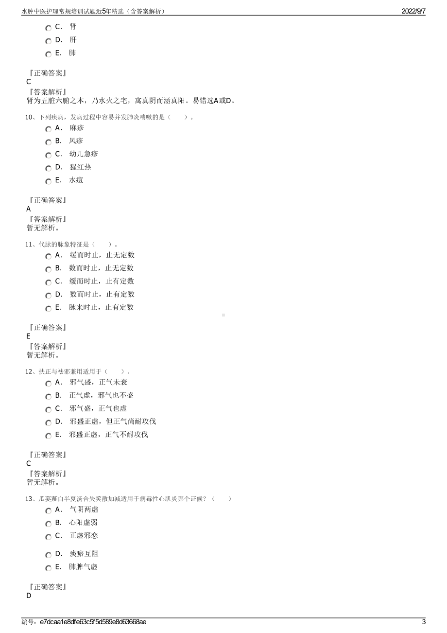 水肿中医护理常规培训试题近5年精选（含答案解析）.pdf_第3页