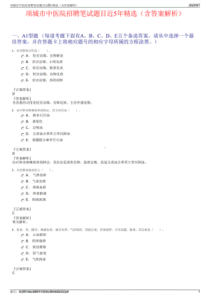 项城市中医院招聘笔试题目近5年精选（含答案解析）.pdf