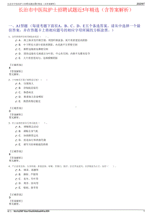 长治市中医院护士招聘试题近5年精选（含答案解析）.pdf