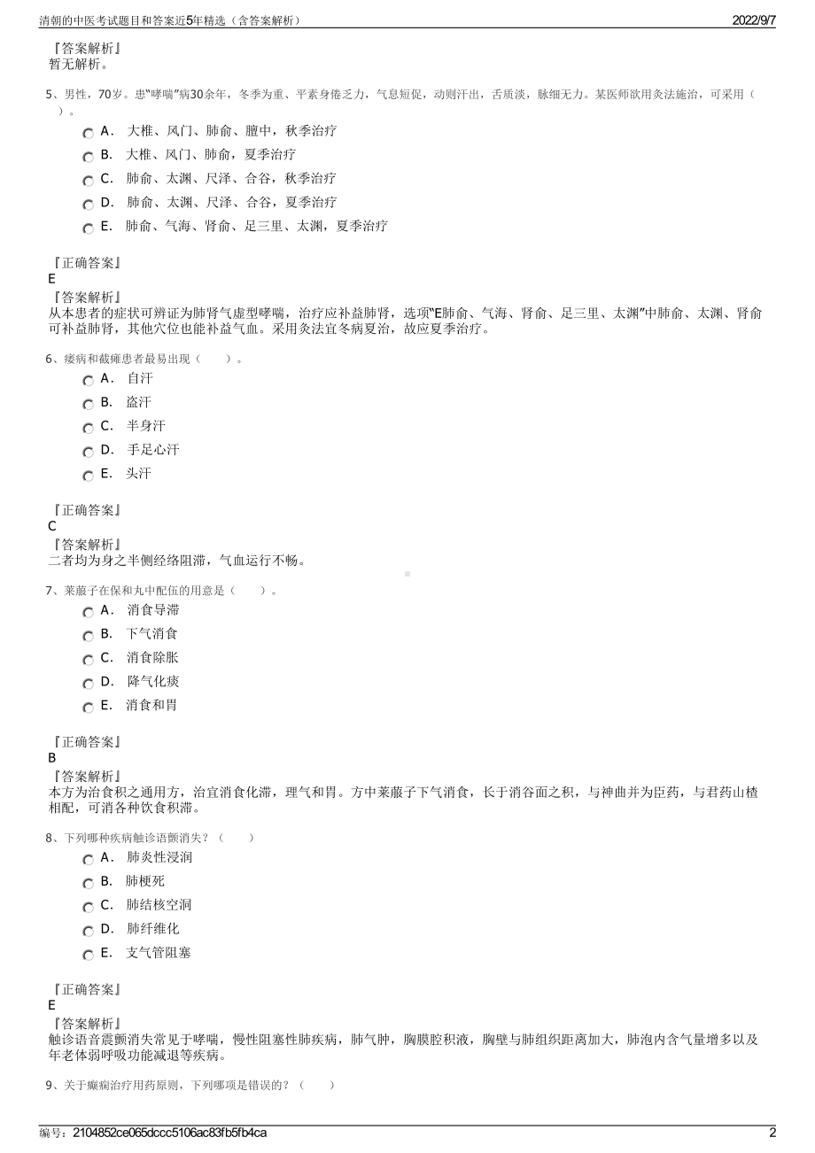 清朝的中医考试题目和答案近5年精选（含答案解析）.pdf_第2页