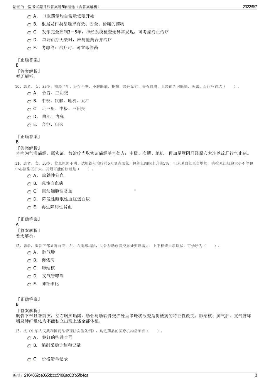 清朝的中医考试题目和答案近5年精选（含答案解析）.pdf_第3页