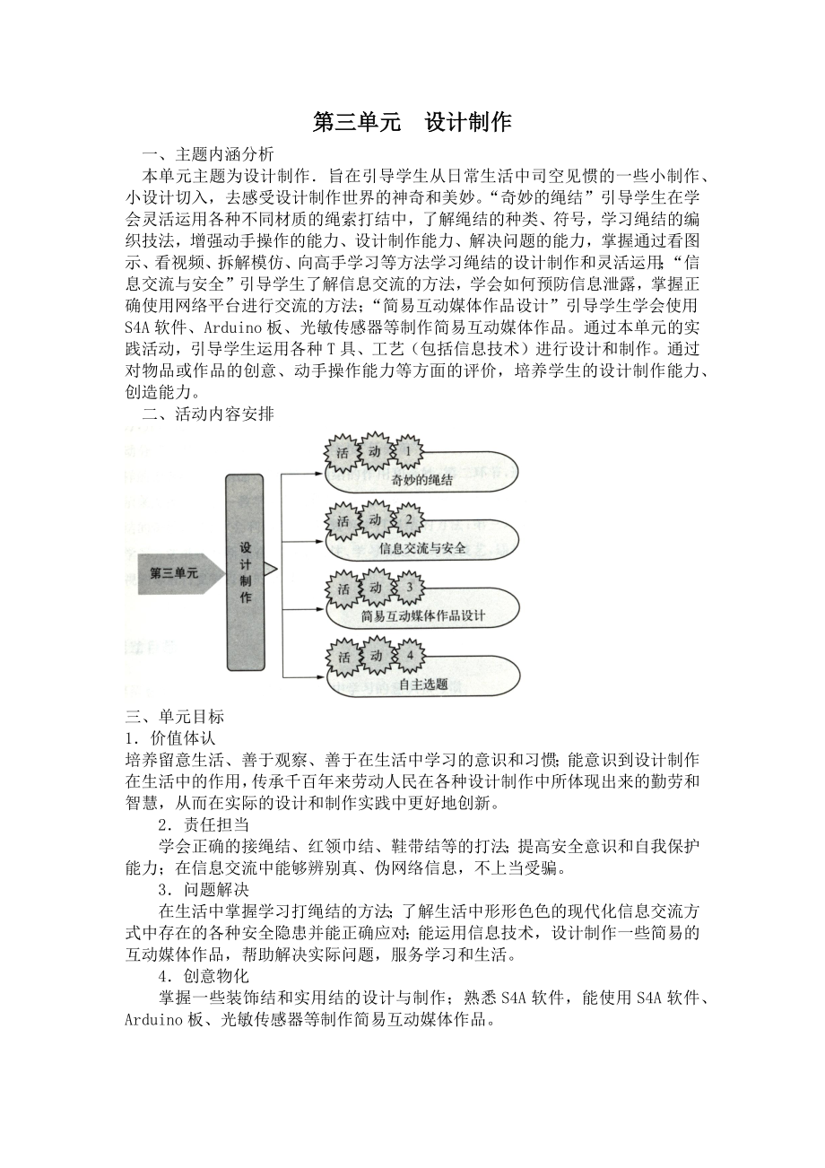 小学综合实践六年级上册第3单元《设计制作》教材分析.docx_第1页