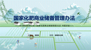 国家化肥商业储备管理办法主要内容2022年国家化肥商业储备管理办法专题演示PPT.pptx